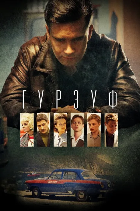 Гурзуф — постер