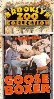 Гусь-боксёр — постер