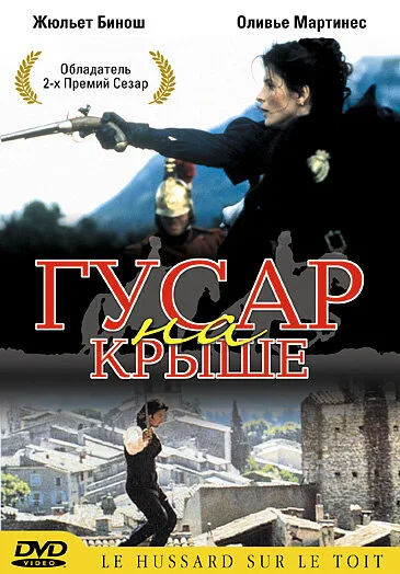 Гусар на крыше — постер