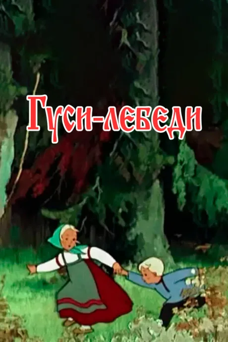 Гуси-лебеди — постер