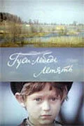 Гуси-лебеди летят — постер