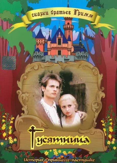 Гусятница — постер