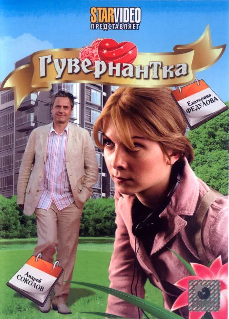 Гувернантка — постер