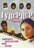 Гувернер — постер