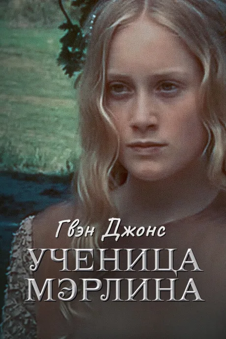 Гвен Джонс – ученица Мерлина — постер