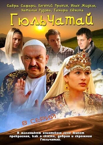 Гюльчатай — постер