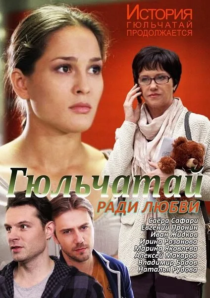 Гюльчатай. Ради любви — постер