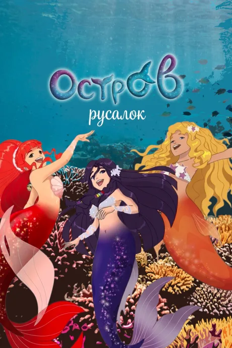 H2O: Остров русалок — постер