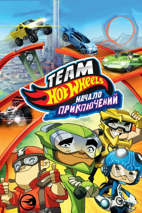Hot Wheels: Начало приключений — постер