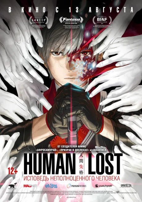 Human Lost: Исповедь неполноценного человека — постер