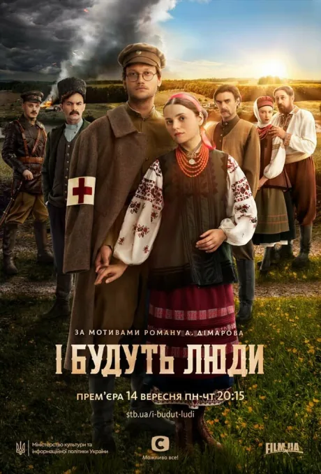 И будут люди — постер