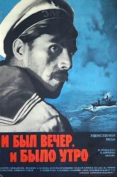 И был вечер, и было утро… — постер
