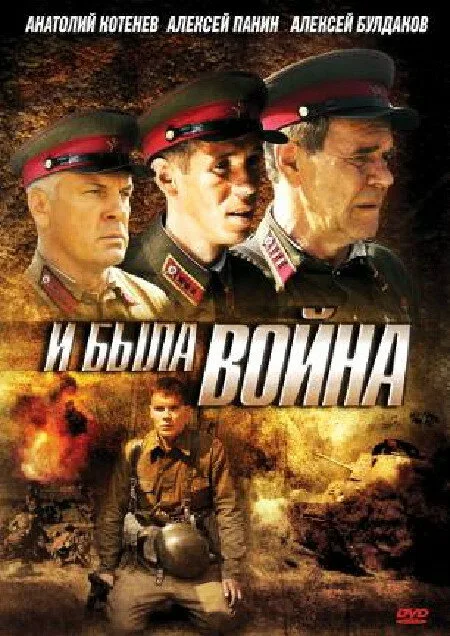 И была война — постер