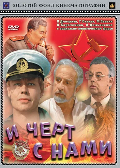 И черт с нами — постер