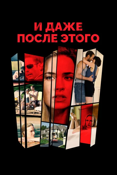 И даже после этого — постер
