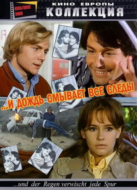 И дождь смывает все следы — постер