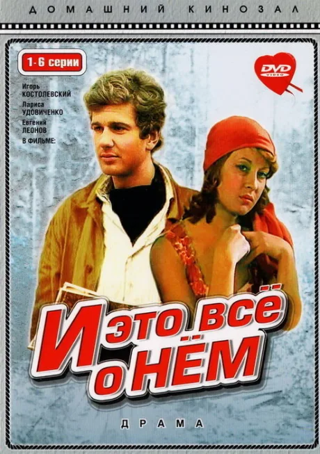 И это все о нем — постер