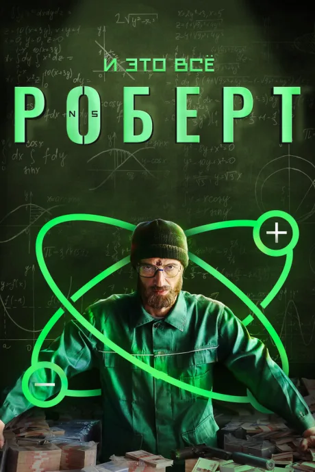 И это всё Роберт — постер