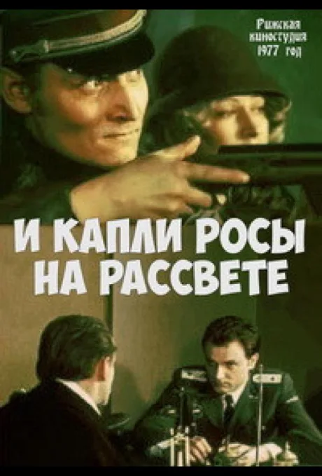 И капли росы на рассвете — постер