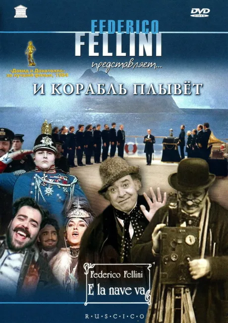 И корабль плывет — постер