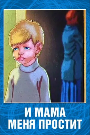 И мама меня простит — постер