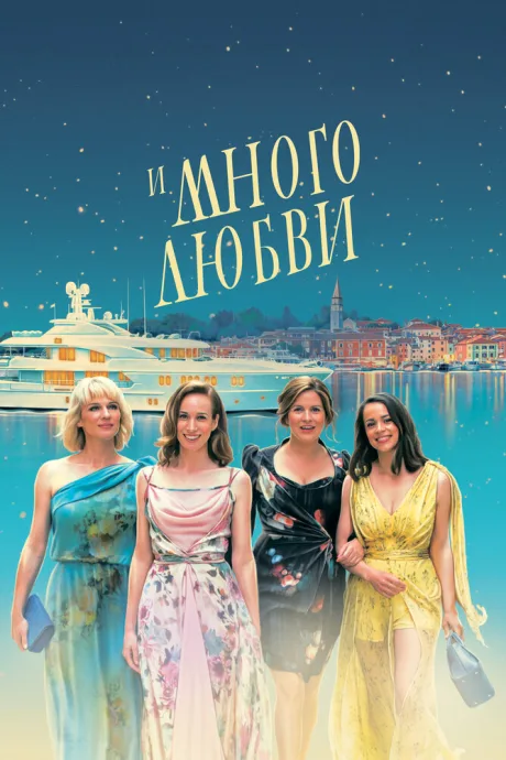 И много любви — постер
