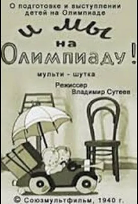 И мы на Олимпиаду! — постер