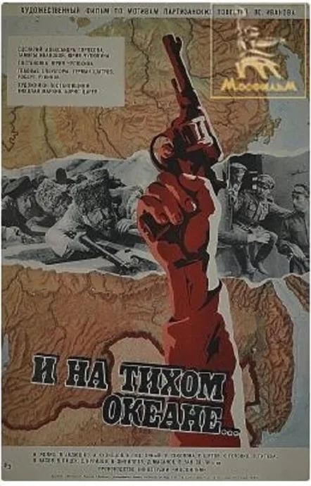 И на Тихом океане… — постер
