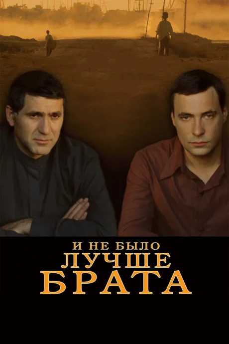 И не было лучше брата — постер