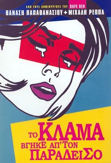 И небеса разверзлись слезами — постер