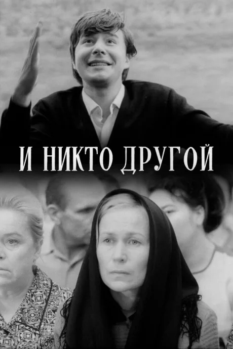 И никто другой — постер