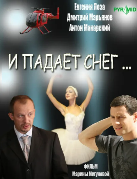 И падает снег… — постер
