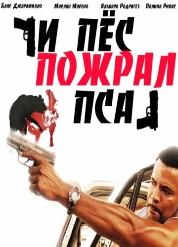 И пес пожрал пса — постер