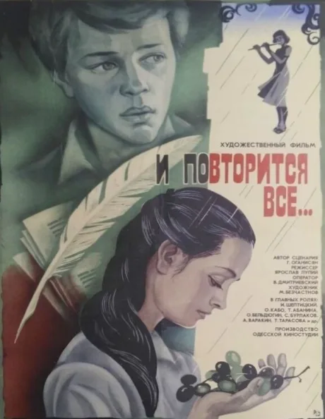 И повторится всё… — постер