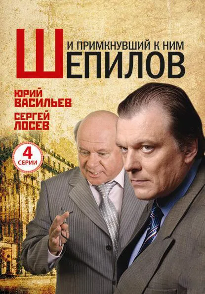 И примкнувший к ним Шепилов — постер