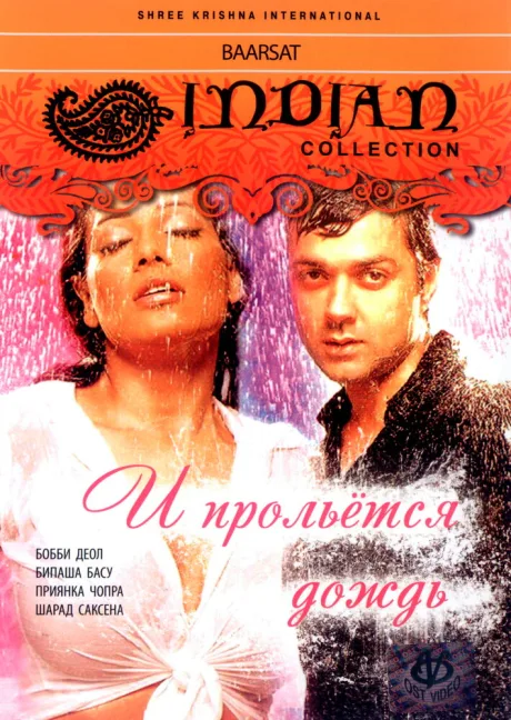 И прольется дождь… — постер