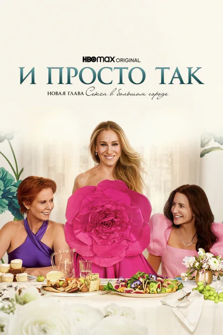 И просто так — постер
