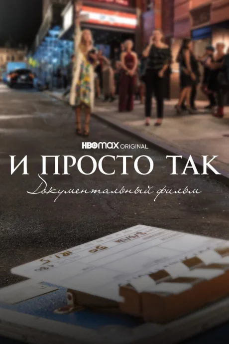 И просто так… Документальный фильм — постер