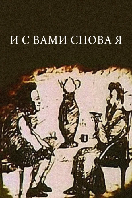 И с вами снова я — постер