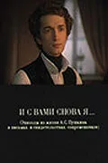 И с вами снова я… — постер
