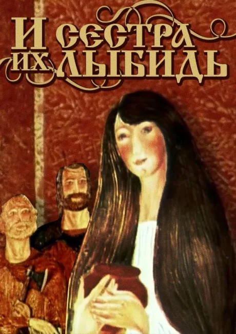 И сестра их Лыбидь — постер