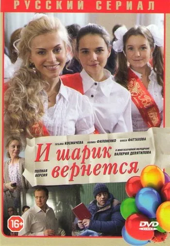 И шарик вернется — постер