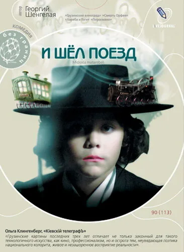 И шел поезд — постер
