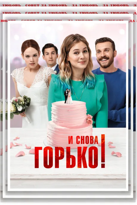 И снова горько! — постер