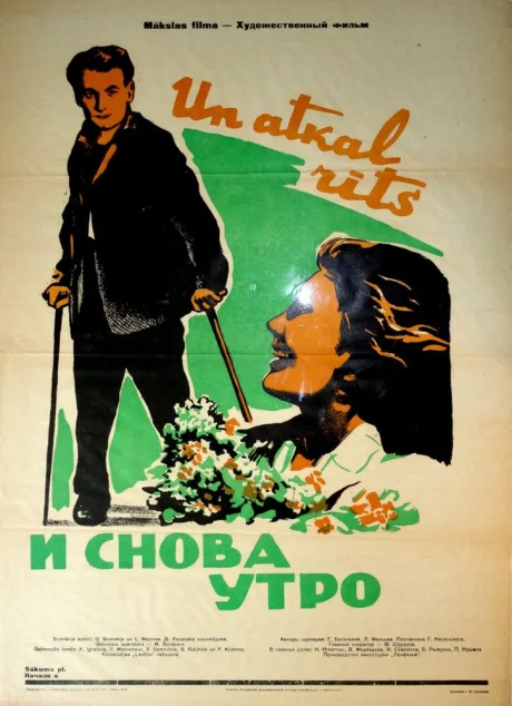 И снова утро — постер