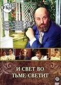 И свет во тьме светит — постер