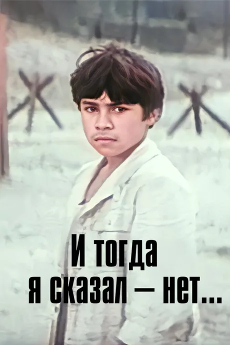 И тогда я сказал — нет… — постер