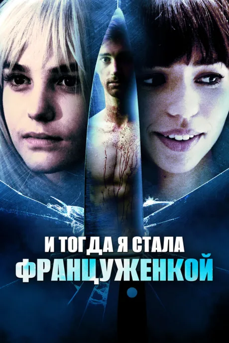И тогда я стала француженкой — постер