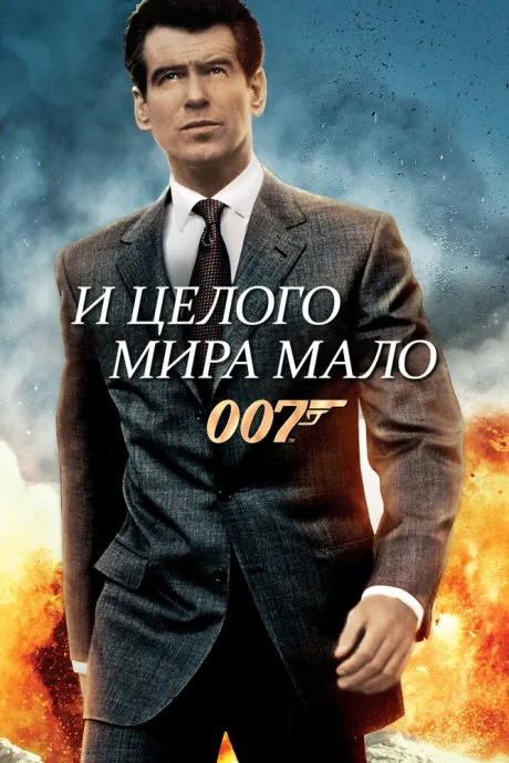 И целого мира мало — постер