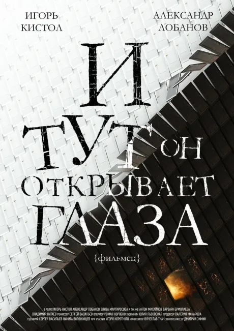 И тут он открывает глаза — постер